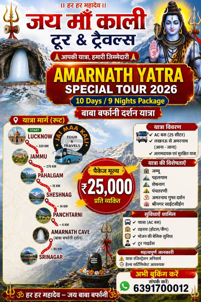 🙏 **Amarnath Yatra 2026 – Book Now!** 🏔️

Har Har Mahadev!
Visit the sacred Amarnath Cave, the holy abode of Lord Shiva.

💰 Package Price: ₹25,000
🎉 Get 15% Discount – Limited Time Offer!

🚐 Travel + Stay + Darshan Included
📍 Departure from Lucknow
📅 Yatra Starts in June

🔔 Limited Seats Available – Book Now!
📞 Call / WhatsApp for Booking

🙏 “Bhole Baba ka bulawa aaya hai”

#AmarnathYatra #HarHarMahadev #BholeBaba #Yatra2026 #SpiritualJourney

